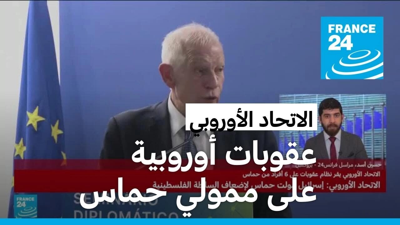 بوريل: إسرائيل مولت حماس لإضعاف السلطة الفلسطينية