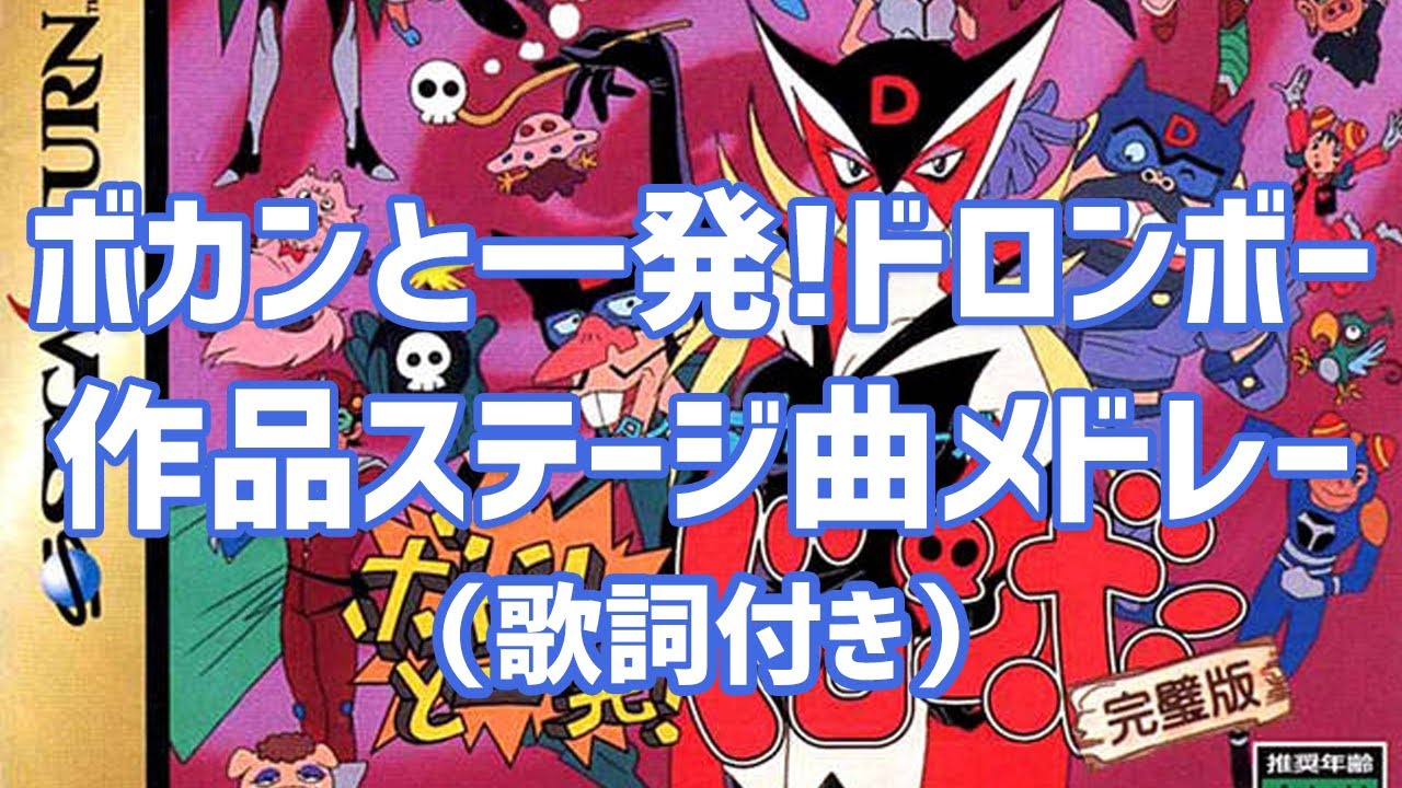 【作業用BGM】セガサターン版『ボカンと一発！ドロンボー完璧版』作品ステージ曲メドレー（歌詞付き）