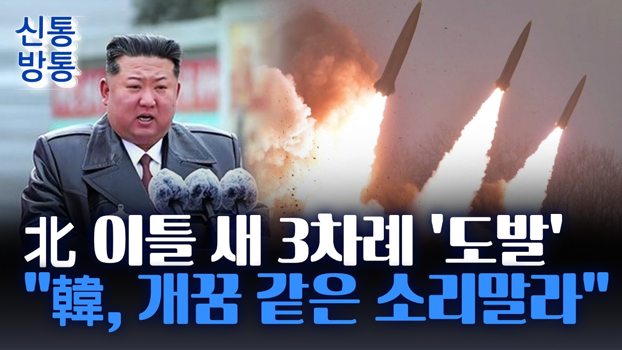 [신통방통] 북한, 이례적 '하루 2번' 탄도미사일 발사&middot;&middot;&middot;北 장금철, 김여정 담화 해석에 