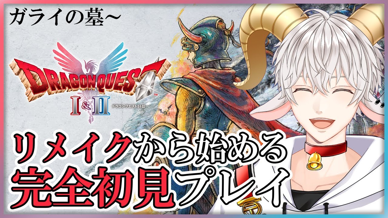 【#ドラクエ1 #10】完全初見で始める神リメイク！ドラゴンクエストI＆II HD-2D版やるぞー！【白柳ユウト / Vtuber】