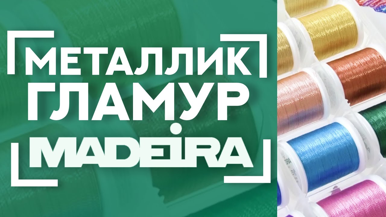 Самые ГЛАМУРНЫЕ нитки 🧵 | Обзор наборов ниток MADEIRA Metallic и Glamour 🦋