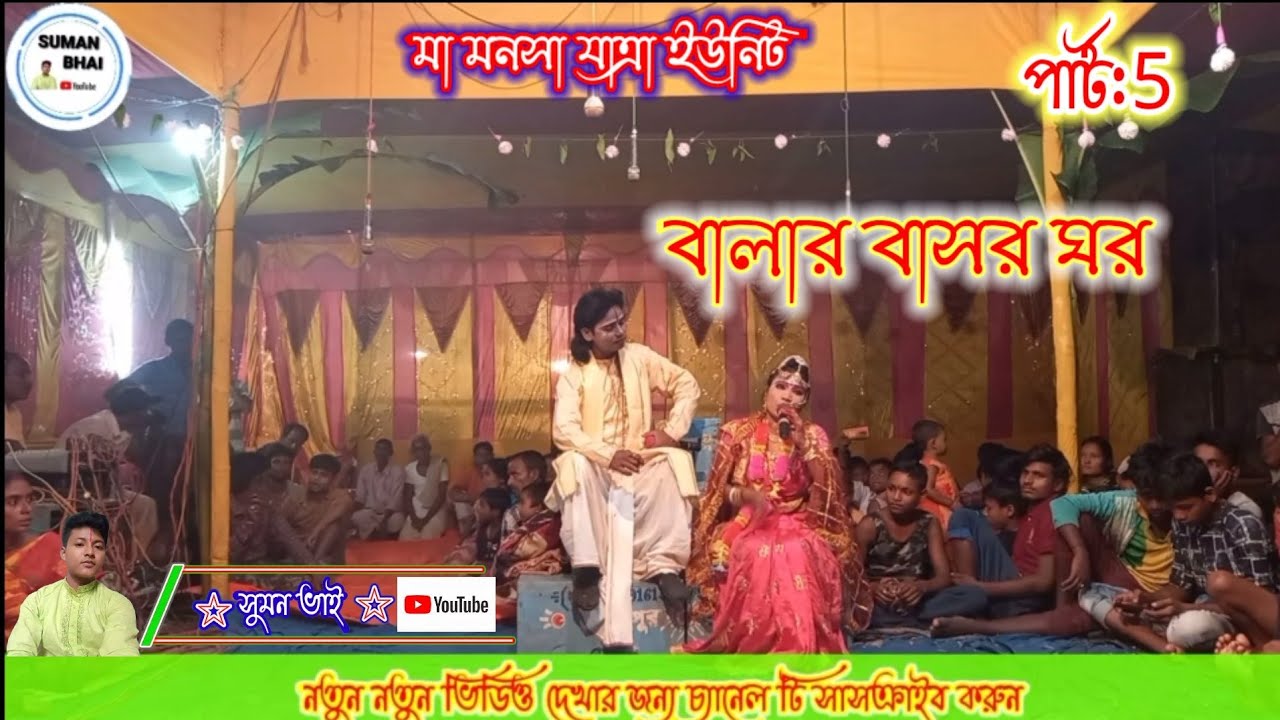 Maa Manasa Jatra unit/ মা মনসা যাত্রা ইউনিট