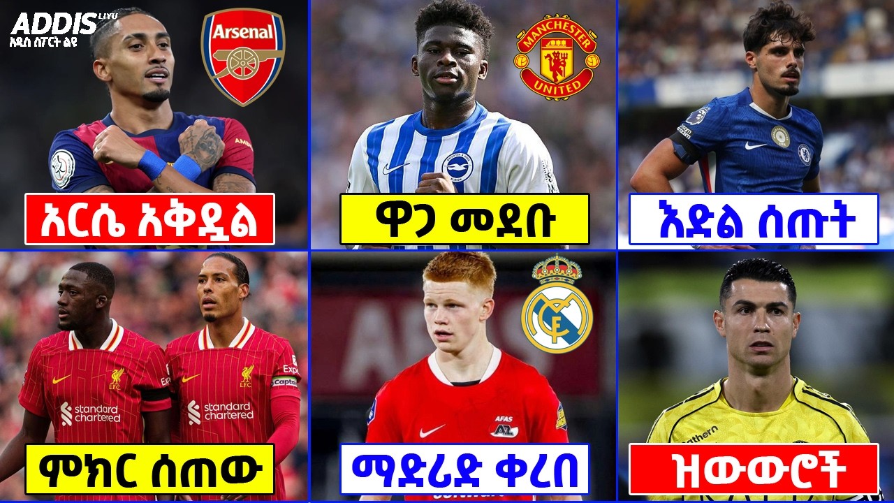 የዝውውር ዜና ፡ አርሴ ያልታሰበ ጥያቄ ፣ ማንቼ መደበ ፣ ሌሎችም ዝውውሮች