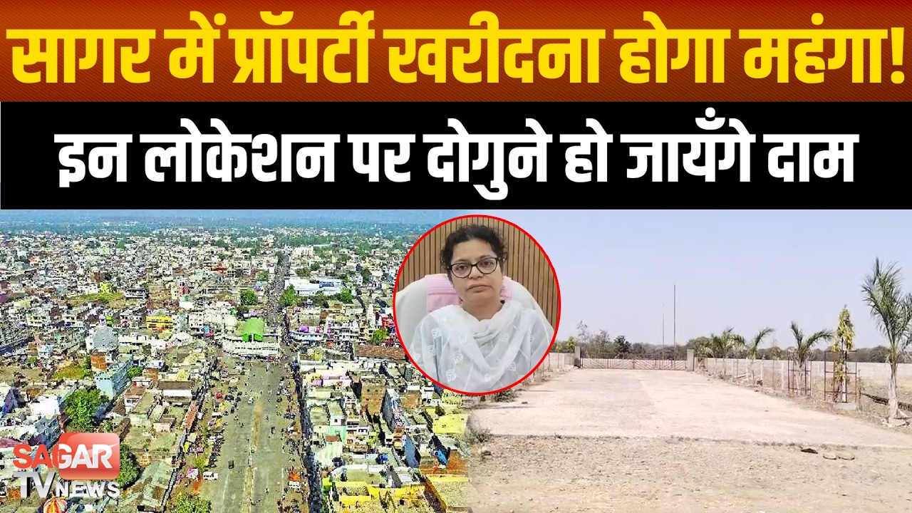 सागर में प्रॉपर्टी खरीदना होगा महंगा! 50% लोकेशन पर दरें बढ़ाने की तैयारी, 1 अप्रैल से होंगी लागू
