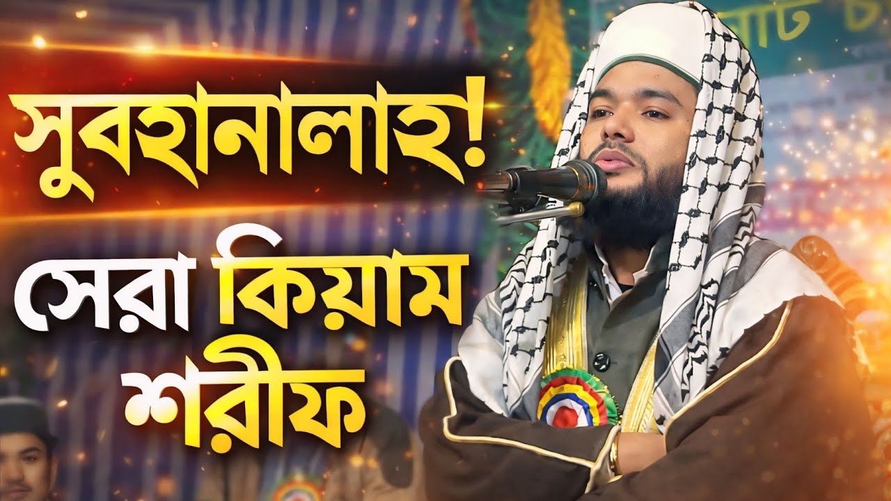 সুবহানাল্লাহ! হৃদয় ছুঁয়ে যাওয়া সেরা কিয়াম শরীফ ২০২৬ | Qiyam Sharif Bangla