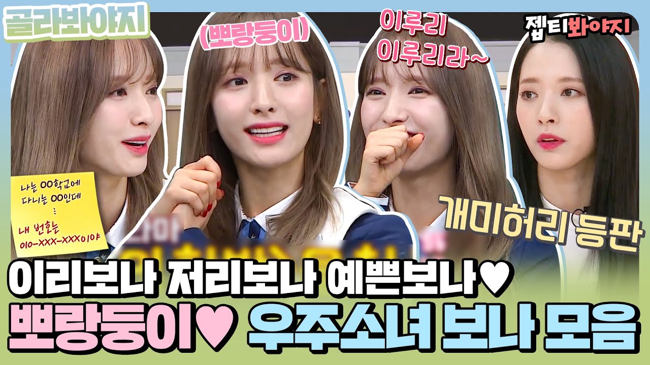 [골라봐야지] 고유림이 뽀랑둥이였다니,, 고유림 본체 우주소녀 보나(WJSN) 예능 활약상 모음zip.♥ㅣ아는형님ㅣJTBC 200104 방송 외