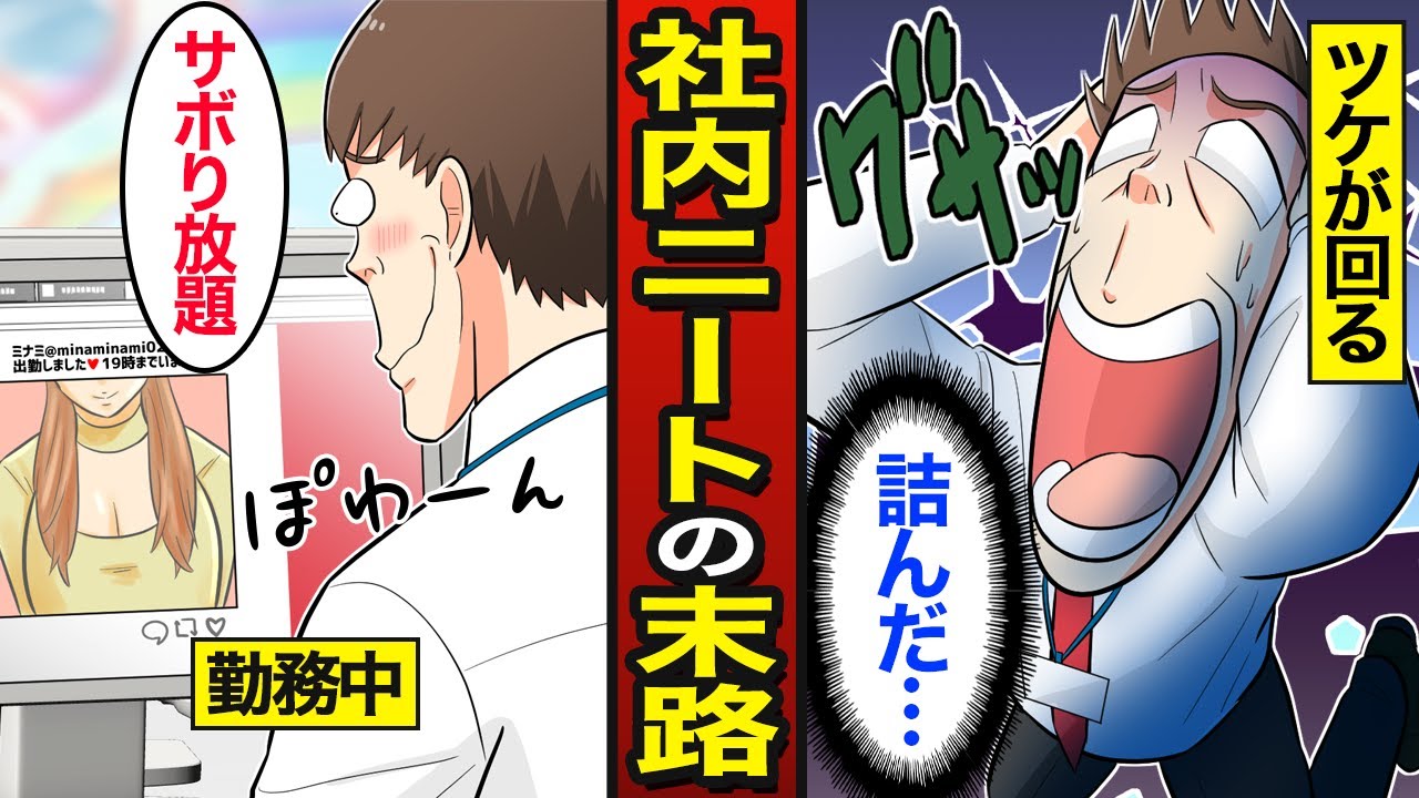 【漫画】社内ニートで居続けた男の末路。仕事中にネットサーフィン…転職することもできない…【メシのタネ】