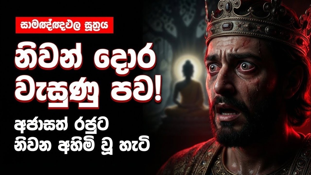 අජාසත් රජුට නිවන් මඟ අහිමි වූ රහස | The Power of Monkhood 💎