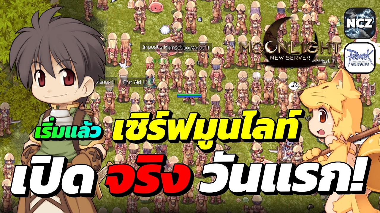 เริ่มแล้ว! เซิร์ฟ Moonlight เปิด OBT วันแรก ลุยเก็บเวลปั้นตัวเริ่ม Lv.1 ได้ยาปั้ม/ชุด/อาวุธฟรี | ROC