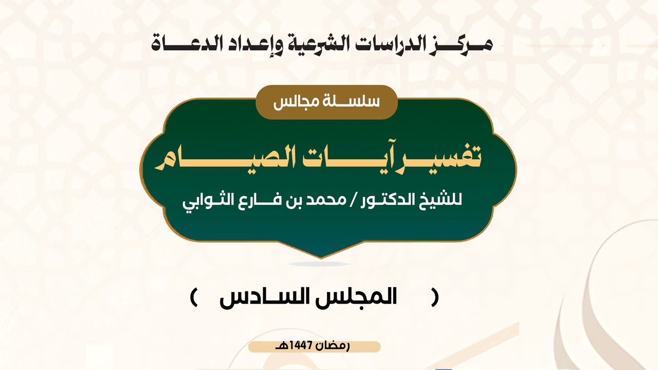المجلس السادس من تفسير آيات الصيام قوله تعالى  وعلى الذين يطيقونه فدية طعام مسكين