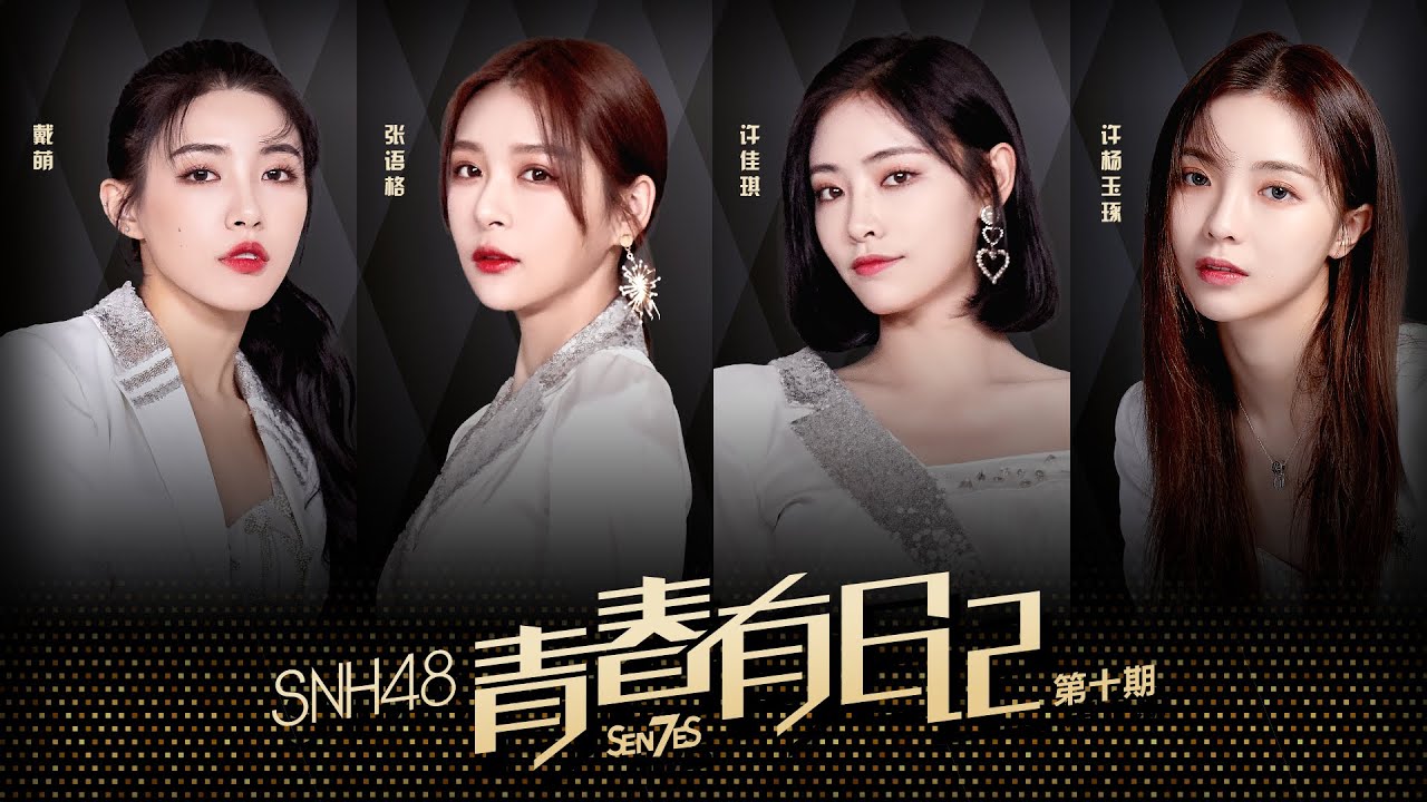 SNH48_7SENSES 《青春有日记》EP010 ▎读信●来自应援会满满的爱   我们爱的女孩们勇敢飞翔 追逐梦想吧 ▎《青春有你2》限定vlog