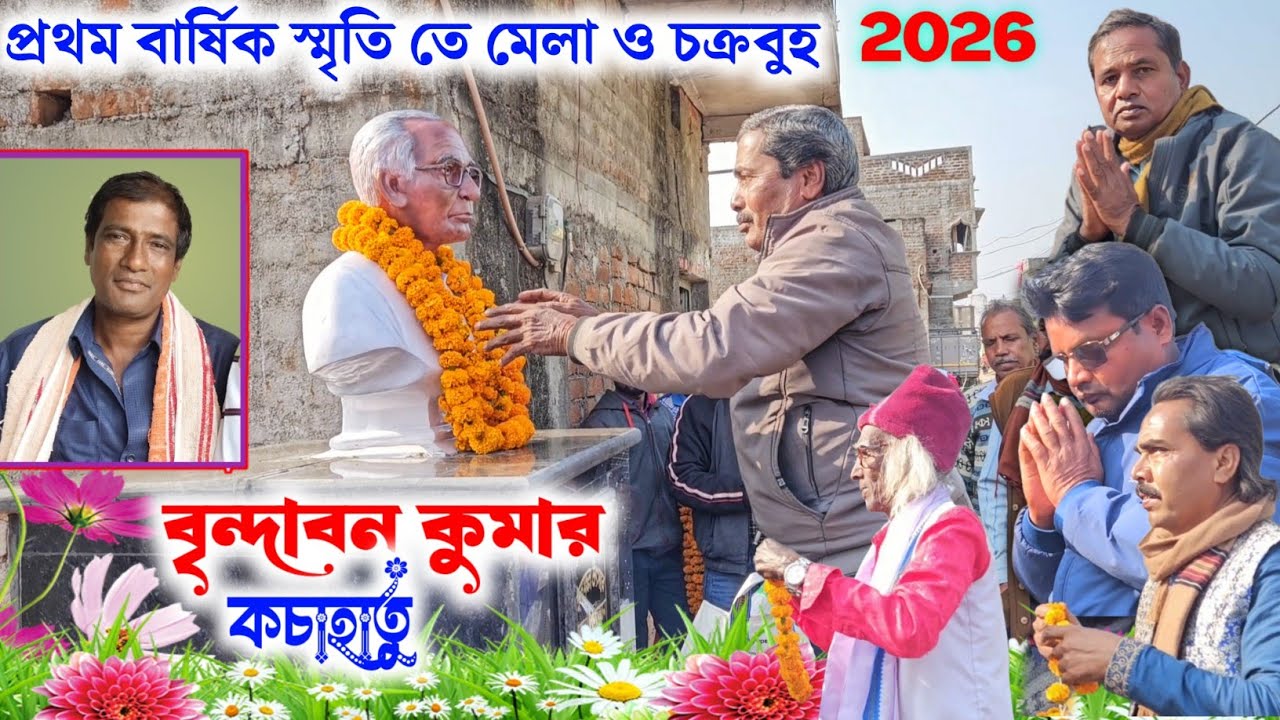 ওস্তাদ ৺বৃন্দাবন কুমারের স্মৃতিতে মাল‍্যদান ও বিরাট চমক চক্রবুহ ও ছৌনাচ@SM_CREATION_560