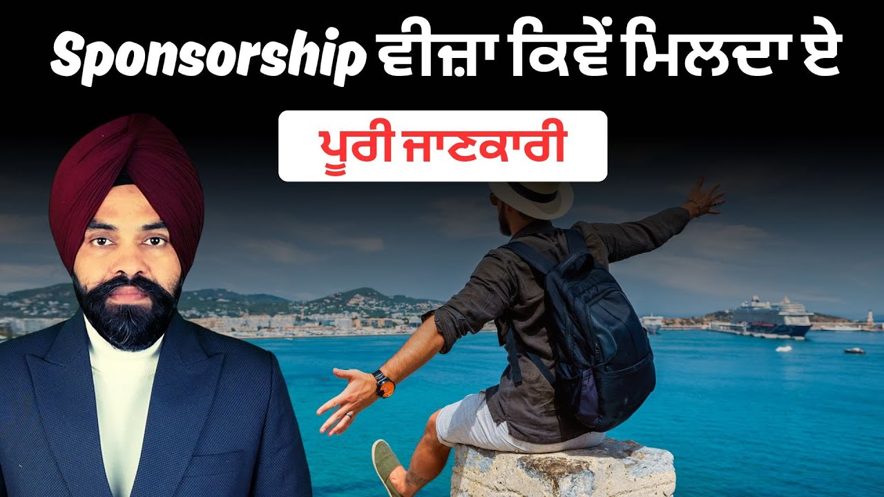 Sponsorship ਵੀਜ਼ਾ ਕਿਵੇਂ ਮਿਲਦਾ ਏ || How to Get Sponsorship Visa in 2025