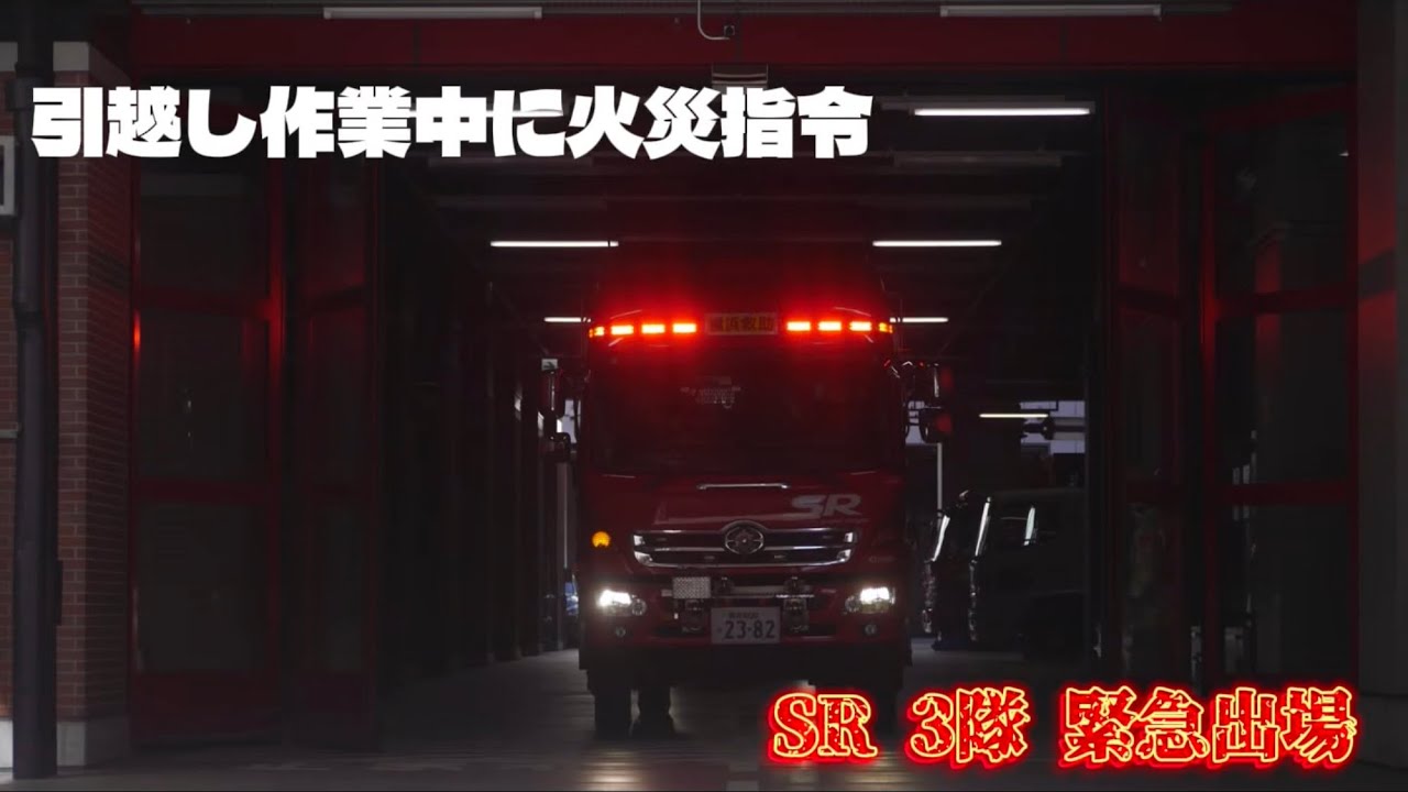 引越し作業中に火災指令 本部庁舎からSR緊急出場！ 横浜市消防局 特別高度救助部隊 スーパーレンジャー 東京消防庁