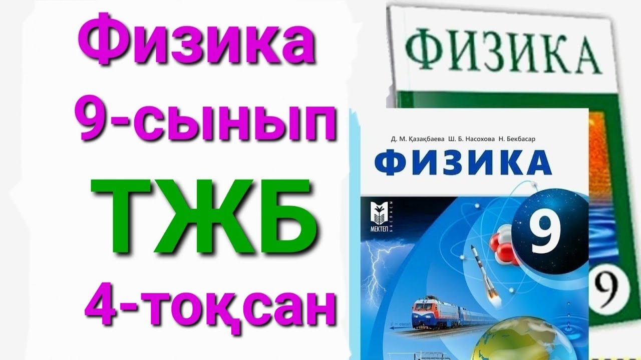 Физика 9 сынып 4 тоқсан тжб