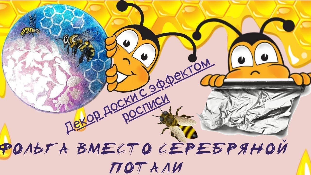 Фольга вместо потали. Декор доски легко и просто.