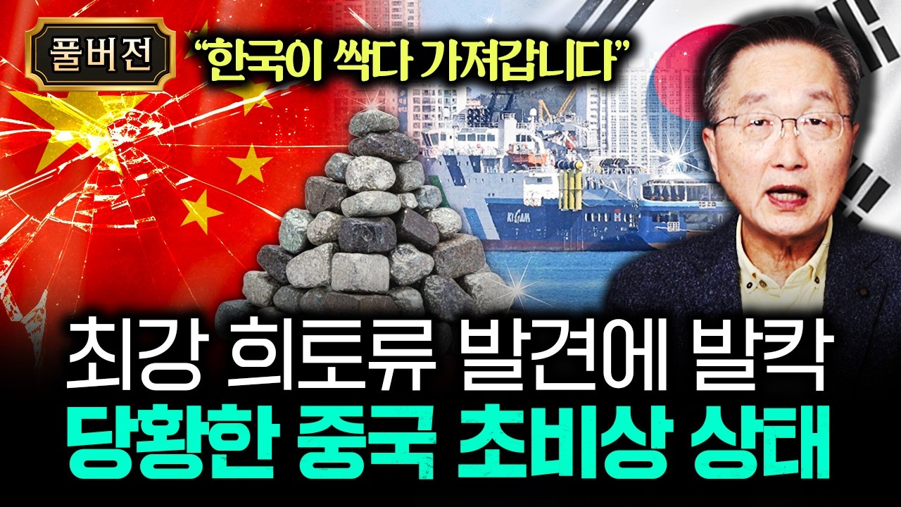 최강 희토류 한국이 싹쓸이 중 당황한 시진핑 초조해 미칠지경 | 김정호 교수의 글로벌&경제 읽기 15 풀버전