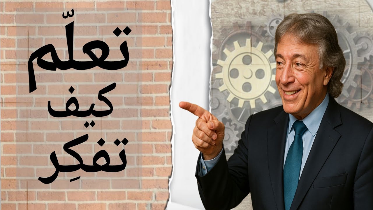 غيّر تفكيرك، غيّر حياتك : ملخص كتاب استراتيجيات التفكير لإبراهيم الفقي | كتاب 1000 مشترك 💛