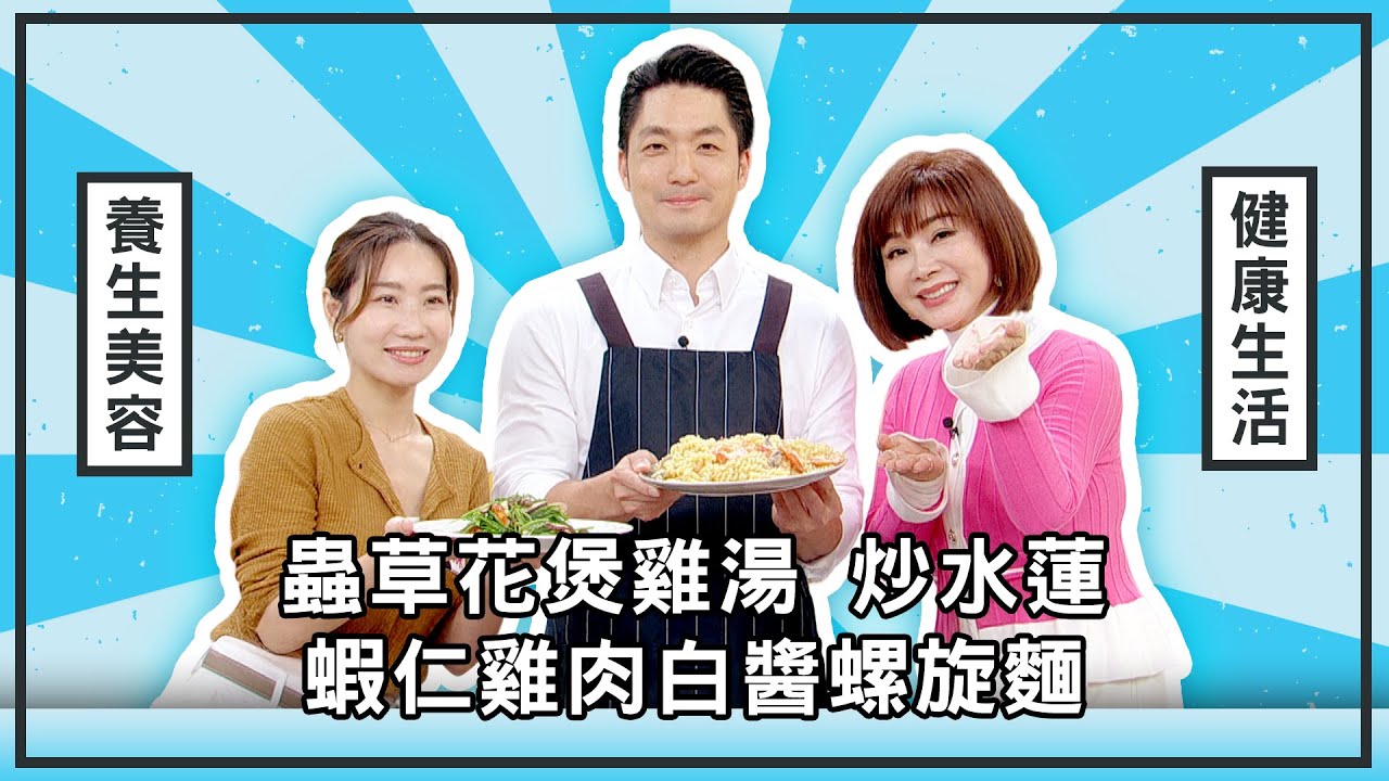 蟲草花煲雞湯、炒水蓮、蝦仁雞肉白醬螺旋麵【美鳳有約】 ( #蔣萬安 #咪咪 )