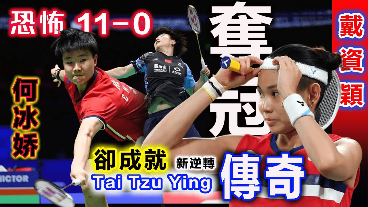 【戴資穎 神の逆轉】恐怖11-0 ？戴資穎：霸氣祭出最強殺神模式，一再狂轟神球，何冰嬌沮喪跪地：這或許就是宿命