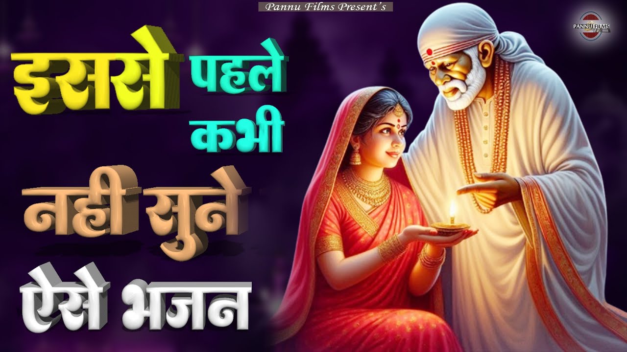 इससे पहले कभी नहीं सुने ऐसे भजन || Sai Bhajans || BR Moni || Sai Bhajan || Pannu Films Bhakti 2026