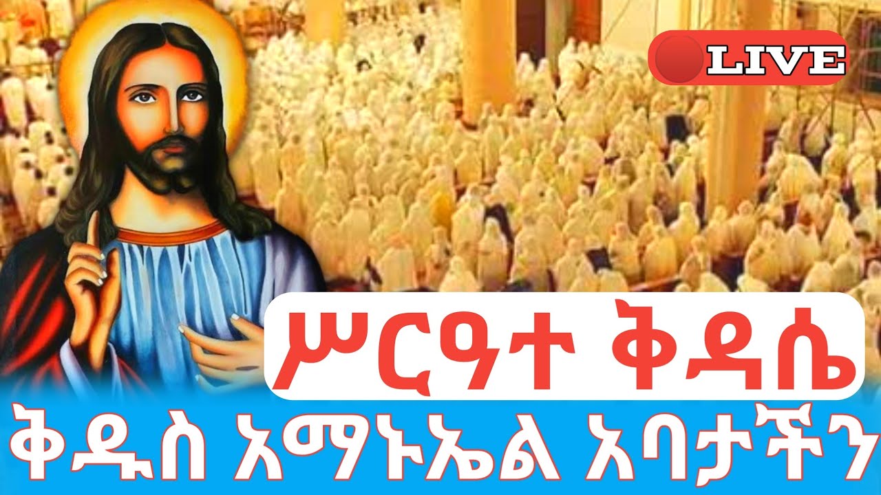 ሥርዓተ ቅዳሴ 🛑ቀጥታ ቅዱስ አማኑኤል አባታችን ከ5ኪሎ ቅድስተ ማርያም #ethiopian_orthodox_tewahdo