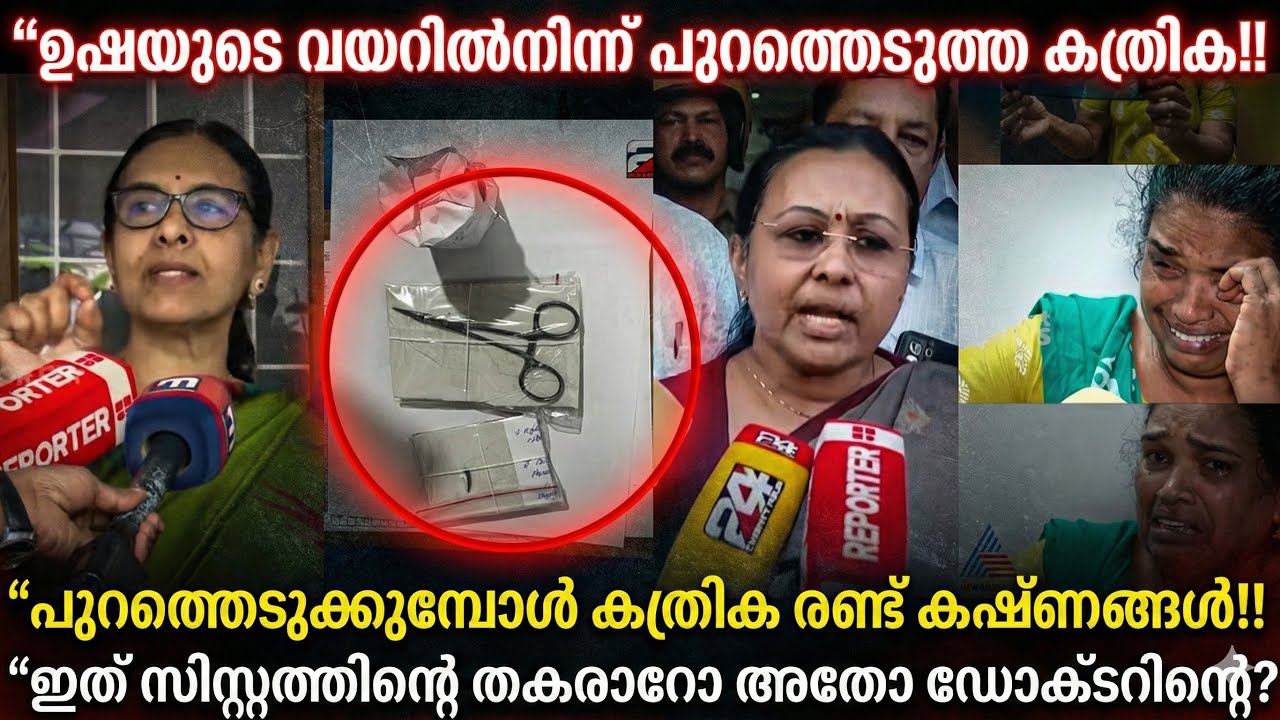 “ഉഷയുടെ വയറ്റിൽ നിന്ന് പുറത്തെടുത്ത കത്രിക കണ്ട് ഞെട്ടി ഡോക്ടർമാർ‼️കത്രിക മനഃപൂർവം വെച്ചതോ അതോ⁉️
