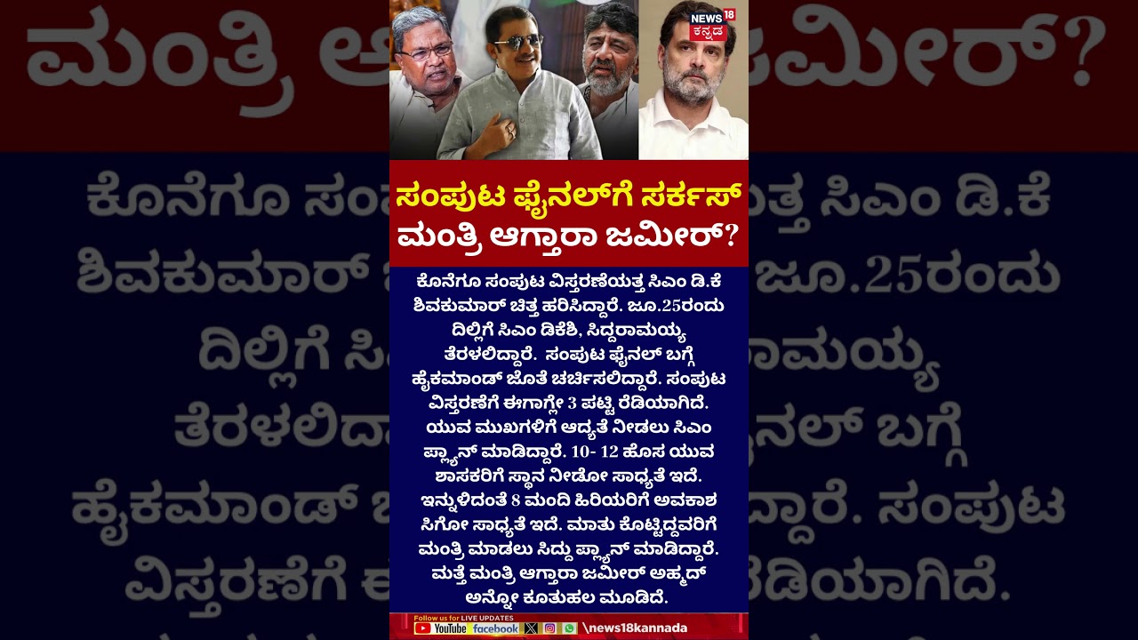 Karnataka Cabinet Expansion | DK Shivakumar, Siddaramaiah, ಹೈಕಮಾಂಡ್ ಪಟ್ಟಿ ರೆಡ್ಡಿ | Zameer  | N18S