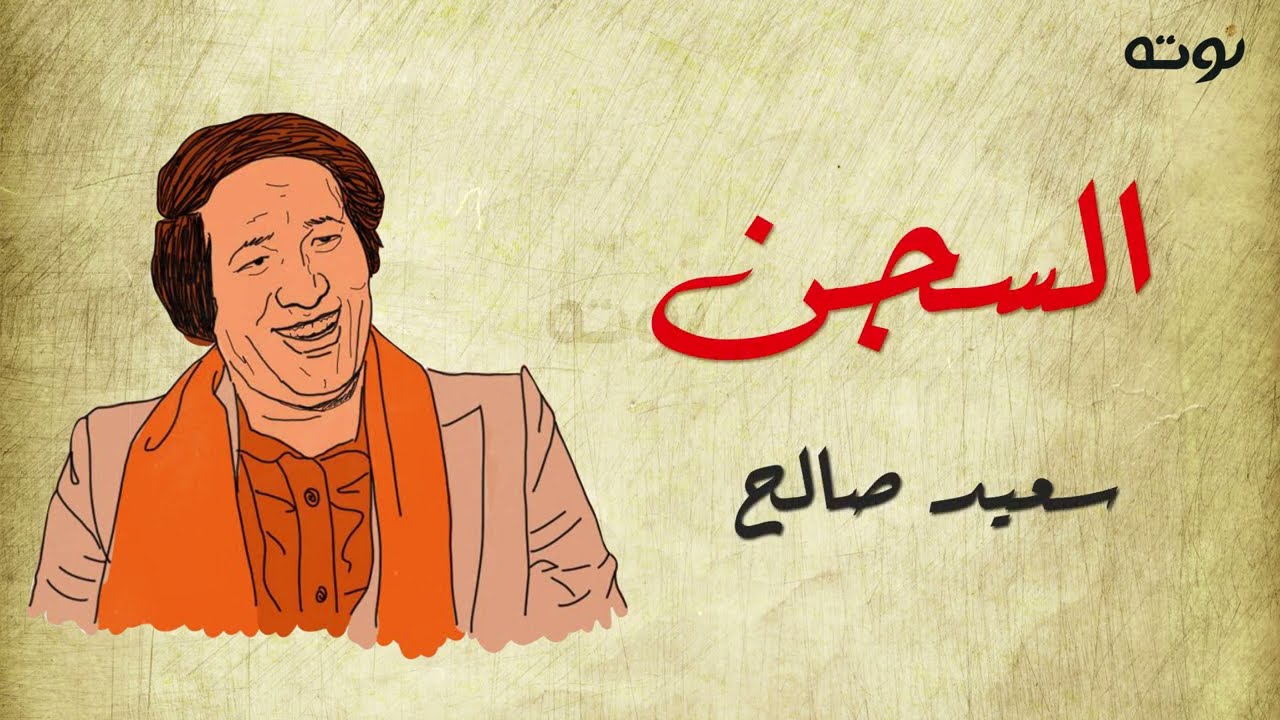 السجن - كلمات أحمد فؤاد نجم - لحن وغناء سعيد صالح
