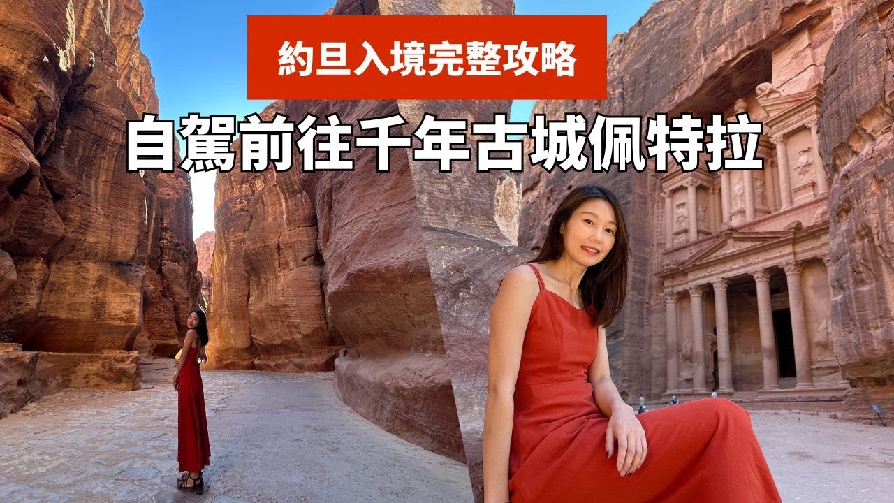 約旦旅行攻略：入境、租車、自駕前往佩特拉一次看懂！#約旦 #petra #jordan #旅行