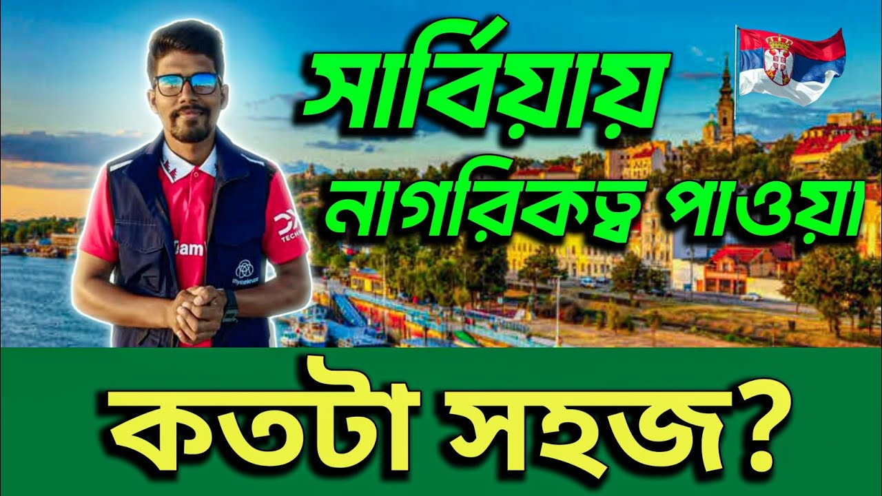 🇷🇸সার্বিয়ায় নাগরিকত্ব পাওয়া কতটা সহজ?বিস্তারিত দেখুন✅ Serbia Citizenship|| #serbia #foryou #viral