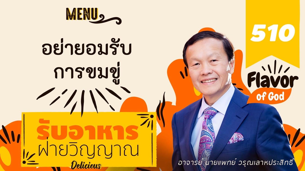 510 อย่ายอมรับการข่มขู่ - รับอาหารฝ่ายวิญญาณ