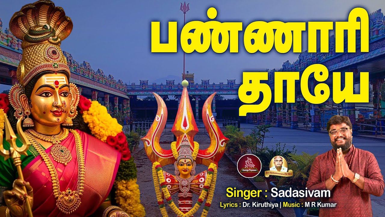 2026 புத்தாண்டு சிறப்பு பாடல் | பண்ணாரி தாயே | New Year Specail | Bannari Thaaye | Aanmeega Payanam