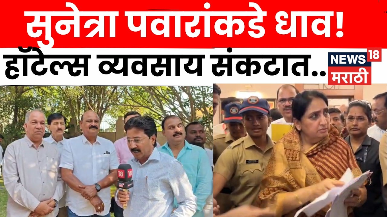 Baramati Gas Crisis | गॅस तुटवड्यामुळे गॅस व्यवसाईकांची Sunetra Pawar यांच्याकडे धाव | N18V