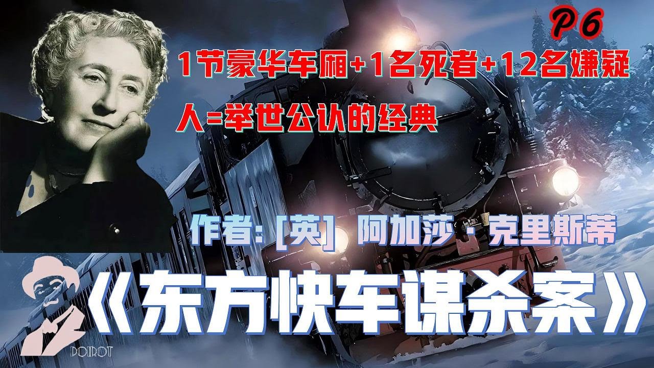 有声书：东方快车谋杀案 P6   侦探波洛在叙利亚完成了一项委托，要搭乘辛普朗号东方快车回国。。。。