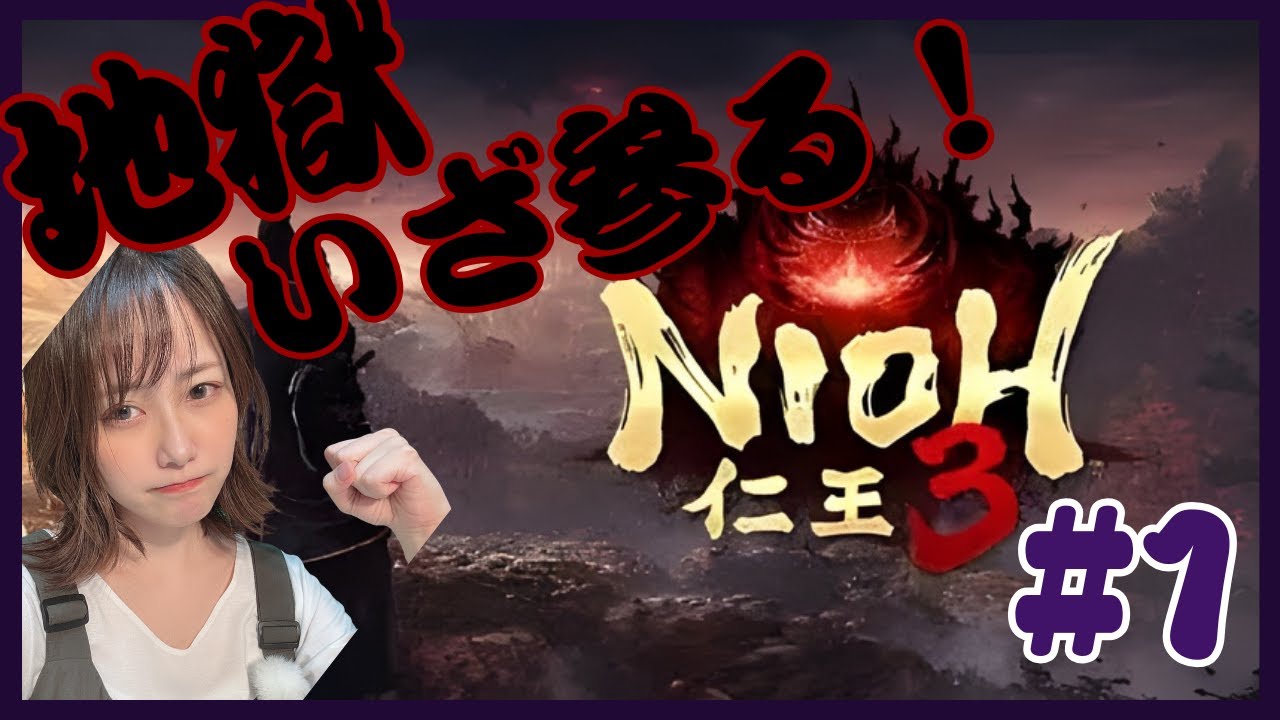 【仁王3】#1 さて、いきますか！※ネタバレ注