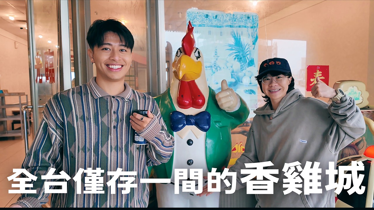全台僅存一家的香雞城。【哈哈日記】