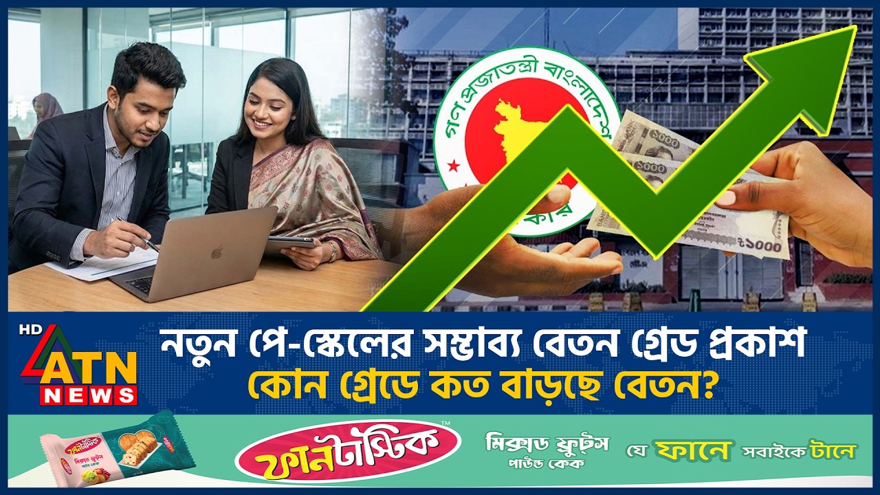 নতুন পে-স্কেলের সম্ভাব্য বেতন গ্রেড প্রকাশ, কোন গ্রেডে কত বাড়ছে বেতন? | Pay Scale 2026 | ATN News
