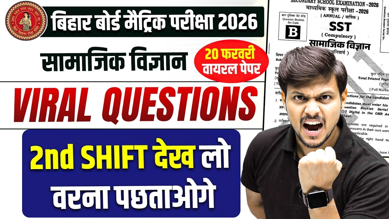 𝐁𝐢𝐡𝐚𝐫 𝐁𝐨𝐚𝐫𝐝 𝟏𝟎𝐭𝐡 𝐒𝐨𝐜𝐢𝐚𝐥 𝐒𝐜𝐢𝐞𝐧𝐜𝐞 𝐕𝐢𝐫𝐚𝐥 𝐐𝐮𝐞𝐬𝐭𝐢𝐨𝐧𝐬 | 𝟏𝟎 𝐒𝐒𝐓 𝐏𝐚𝐩𝐞𝐫 𝐁𝐢𝐡𝐚𝐫 𝐁𝐨𝐚𝐫𝐝 | 𝟐𝐧𝐝 𝐒𝐡𝐢𝐟𝐭 वाले देख लो