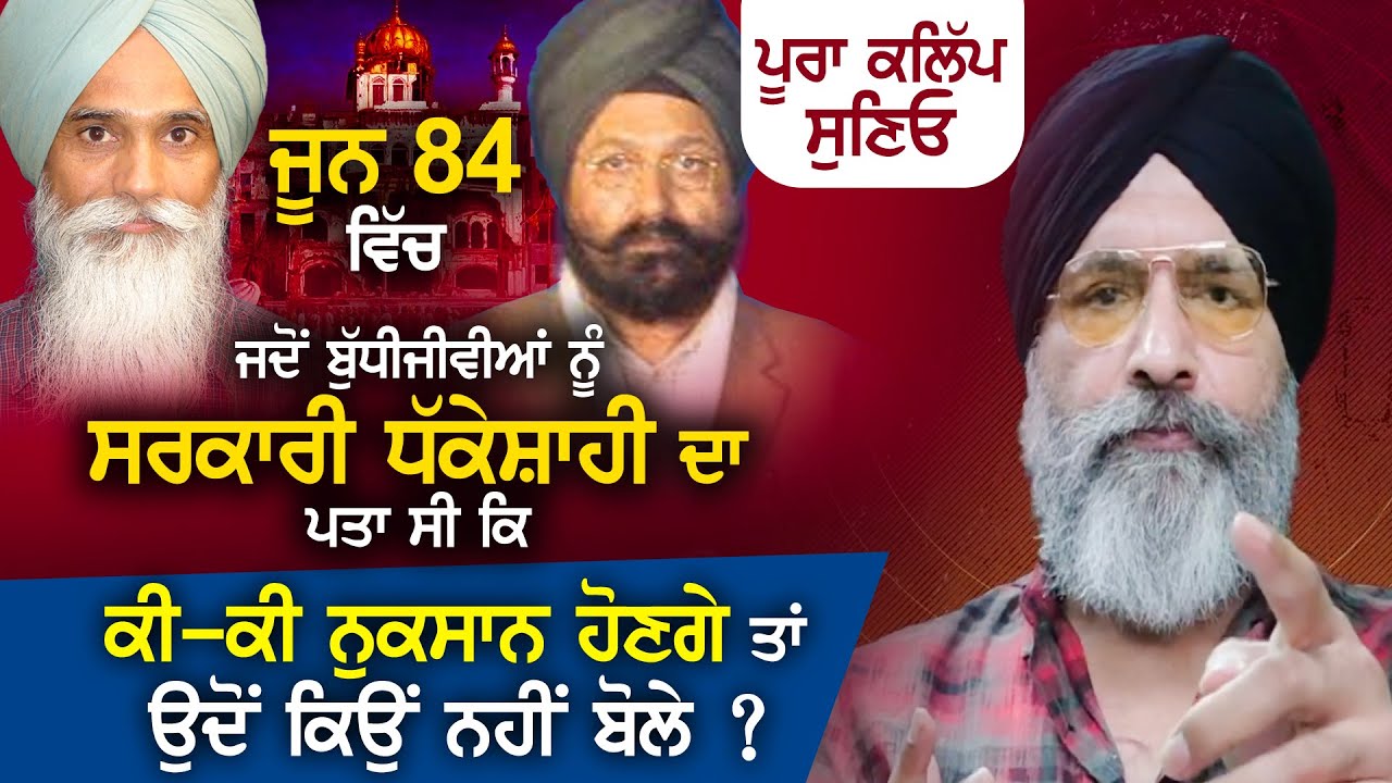 June 84 ਵਿੱਚ ਜਦੋਂ ਬੁੱਧੀਜੀਵੀਆਂ ਨੂੰ ਸਰਕਾਰੀ ਧੱਕੇਸ਼ਾਹੀ ਦਾ ਪਤਾ ਸੀ ਕਿ ਕੀ-ਕੀ ਕਰਨਗੇ ਤਾਂ ਉਦੋਂ ਕਿਉਂ ਨਹੀਂ ਬੋਲੇ ?