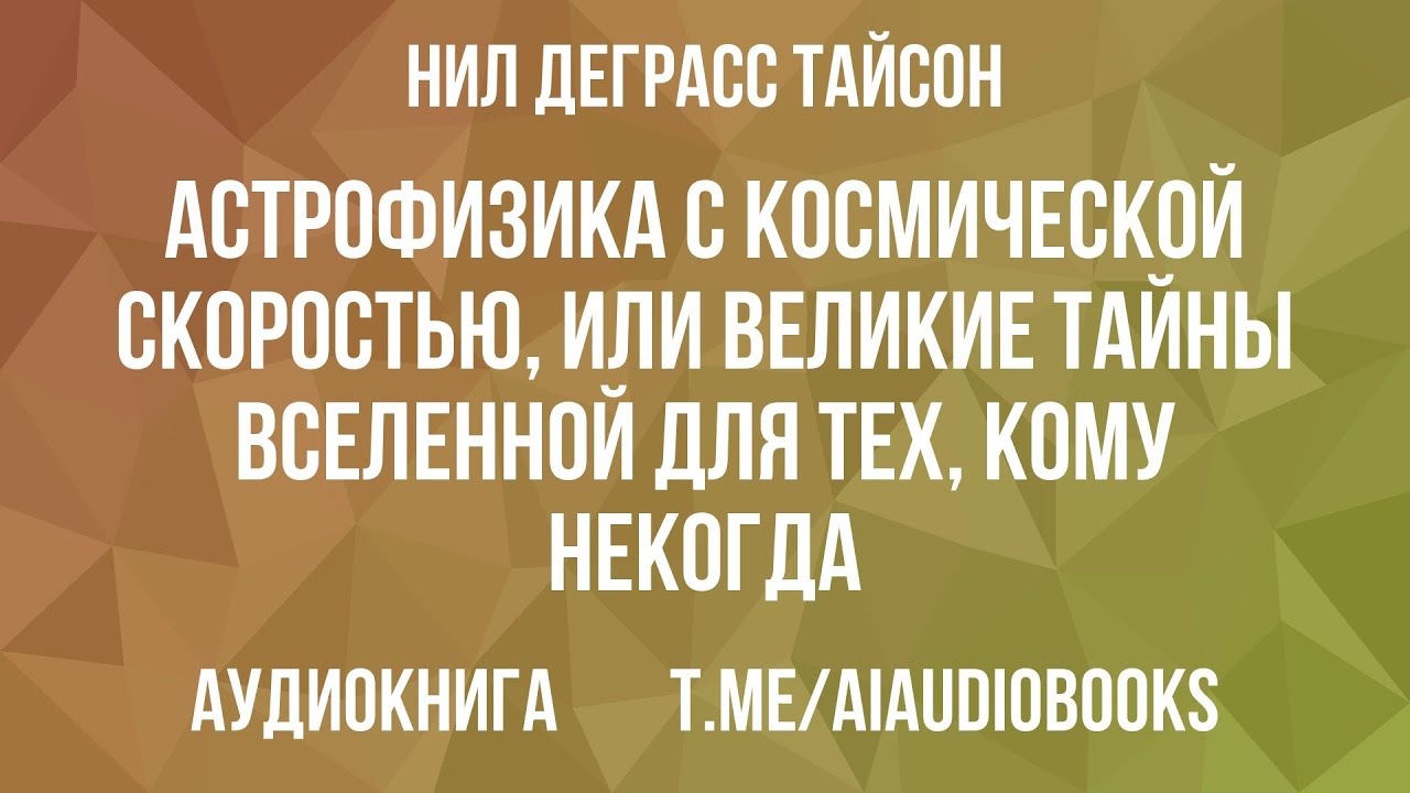 Нил Деграсс Тайсон - Астрофизика с космической скоростью, или Великие тайны Вселенно... | Аудиокнига