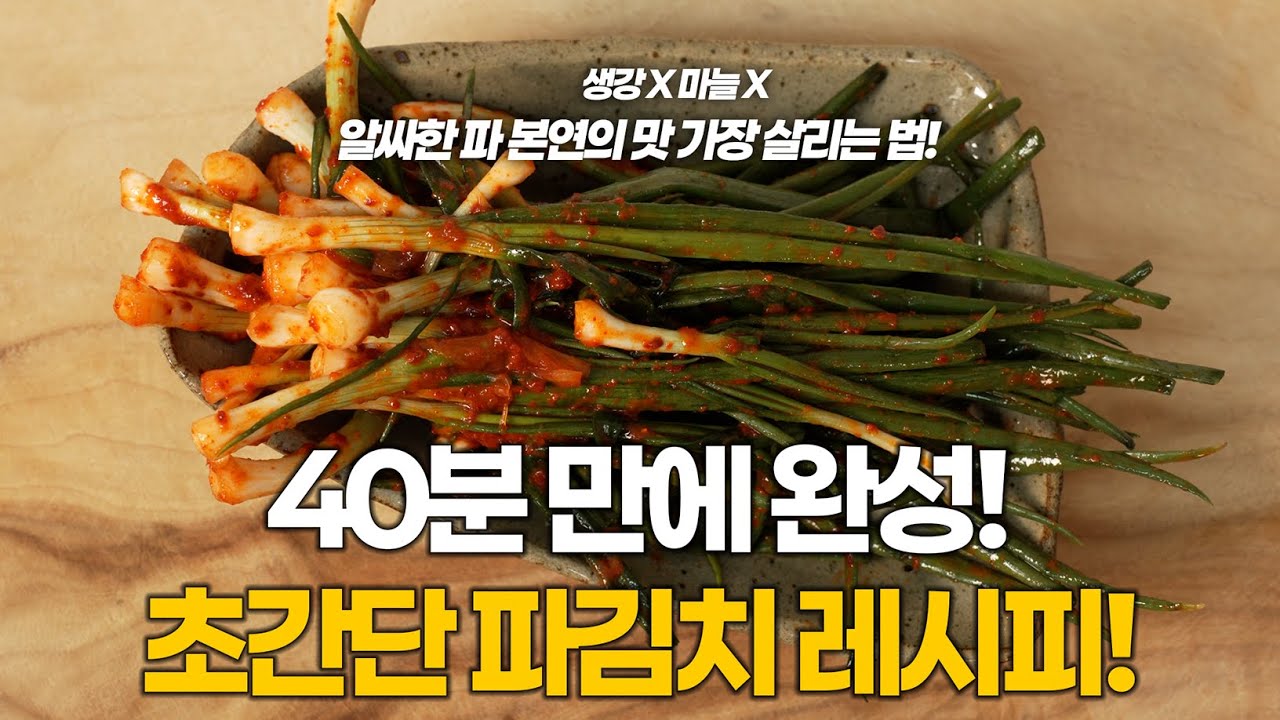 파김치 이렇게 간단해? 40분 만에 완성하는 초간단 파김치 레시피! I 마늘X, 생강X 집에 누구나 있는 재료로 만드는 레시피로 파김치 만들어보세요!