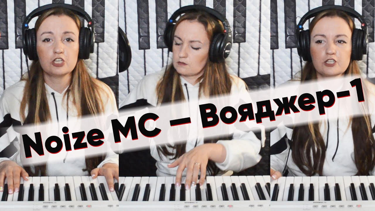 Noize MC — Вояджер-1 кавер, разбор / piano cover