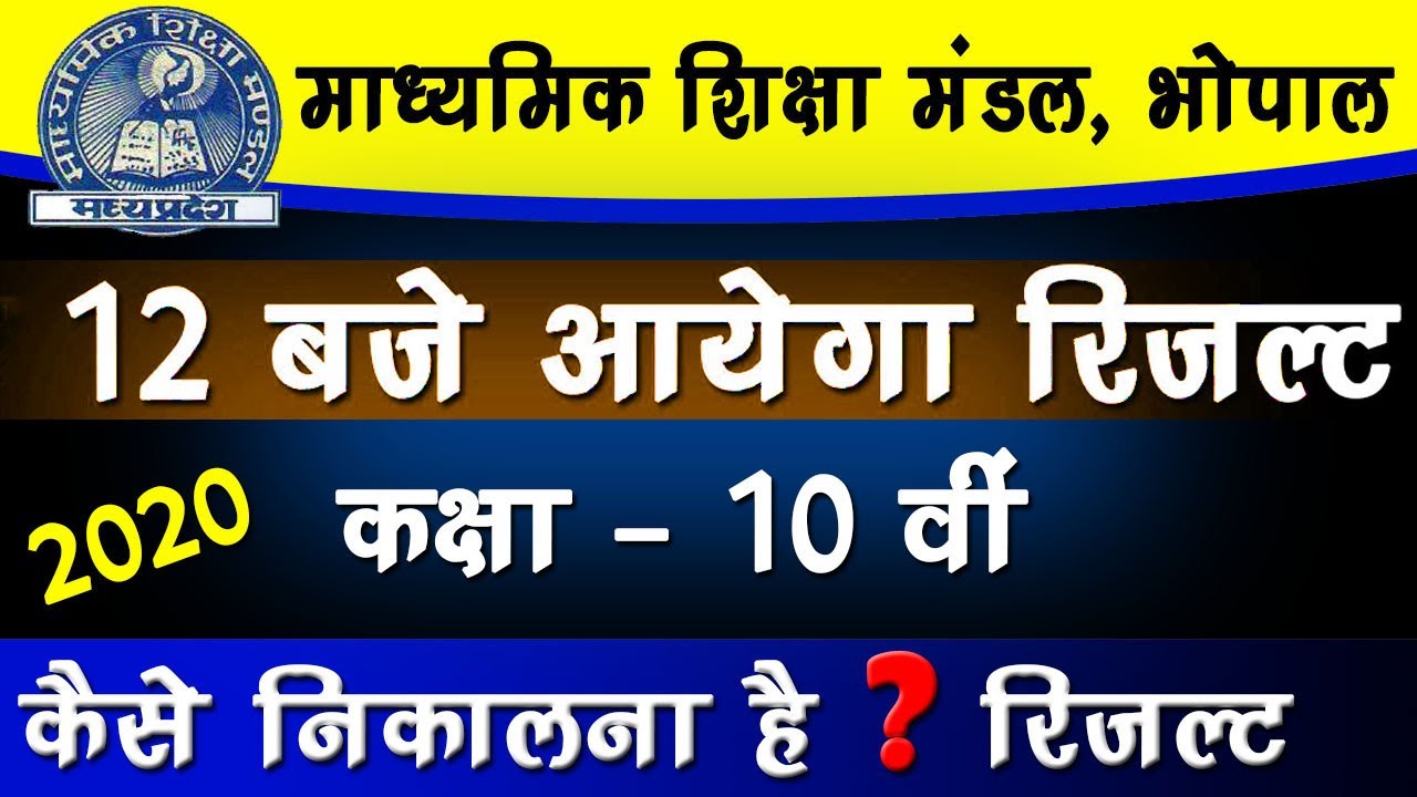 Mp Board 10th result 2020 - MPBSE 10th Result Latest News | Mpboard class 10th result Latest Update