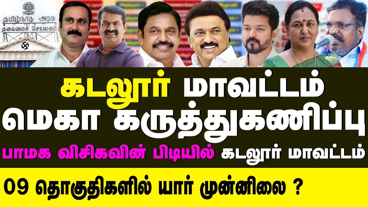கடலூர் மாவட்ட கருத்துக்கணிப்பு 2026 | 09 தொகுதிகள் மெகா கருத்துக்கணிப்பு!🔥 மக்கள் ஆதரவு யாருக்கு? ⚡