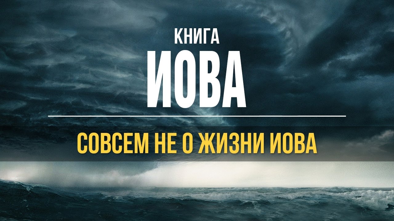 Книга Иова не рассказывает историю жизни Иова, о чем же она? Пастор д-р Отто Вендель | Проповеди