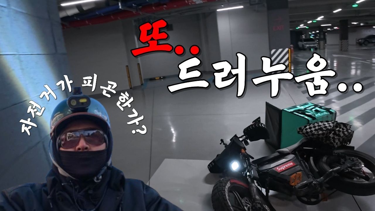 [전기자전거 🚲 배달]체감온도 -14도 겨울철 배달[배 24]
