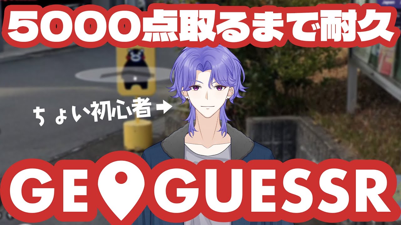 【耐久Geoguessr】日本マップ5000点取るまで終われないぞ【男性VTuber/新人VTuber】