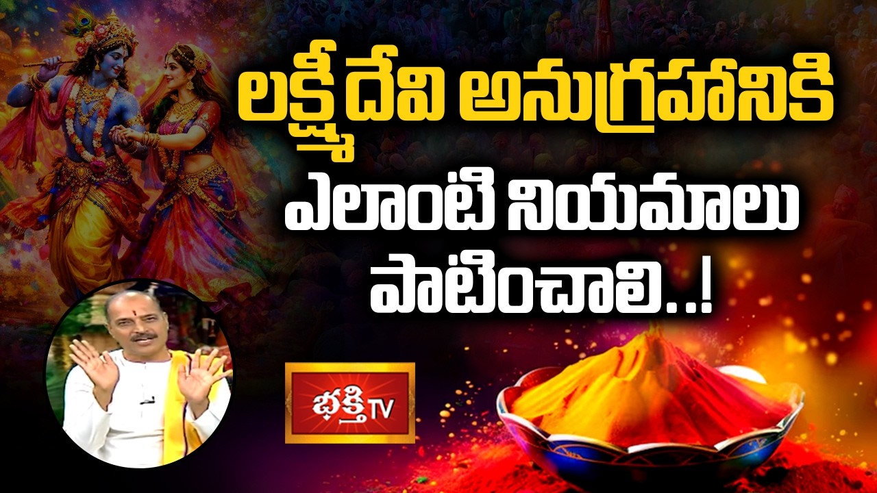 లక్ష్మీదేవి అనుగ్రహానికి ఎలాంటి నియమాలు పాటించాలి..! | Holi Special Darmasandehalu