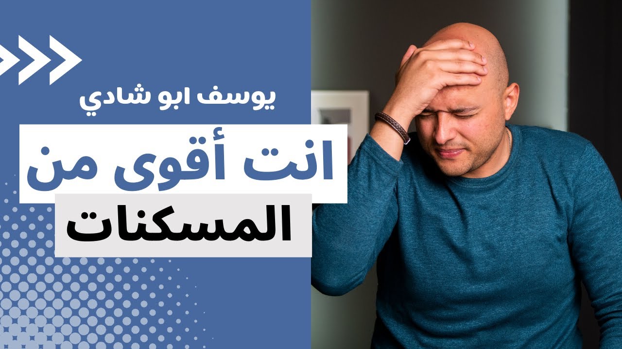 اضرار و مخاطر تناول المسكنات والافراط في استخدامها